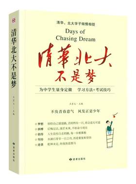 清华北大不是梦青少年励志书籍