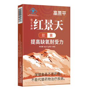 高原平红景天胶囊高原缺氧药房同款红景天耐缺氧非红景天口服液