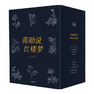 【随书附赠书签】蒋勋说红楼梦全8册 蒋勋著 四大名著红楼梦 打动千万人的美之阅读 中信出版社图书 正版书籍