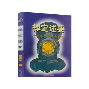 包邮正版 禅定述要/吴信如/佛教禅定法本秘密禅禅定如来禅定药师定数息法禅定名相气脉轮明点道家丹功佛
