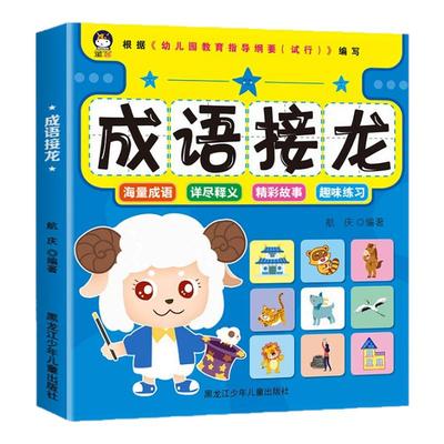 儿童成语故事/成语接龙大字注音 全彩美绘版 儿童早教启蒙认知学习书