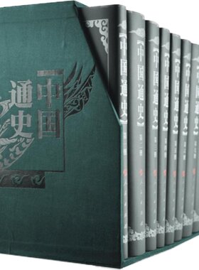 【人民出版社】中国通史(1-12册）中国通史范文澜 蔡美彪 中国历史 中国史