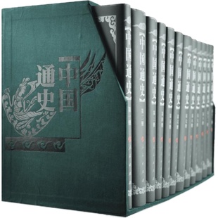 【人民出版社】中国通史(1-12册）中国通史范文澜 蔡美彪 中国历史 中国史