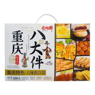 重庆特产巴国醉重庆八大件520g传统8种风味糕点零食伴手礼盒装