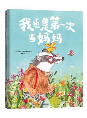 我也是第一次当妈妈瑞贝卡·施特
