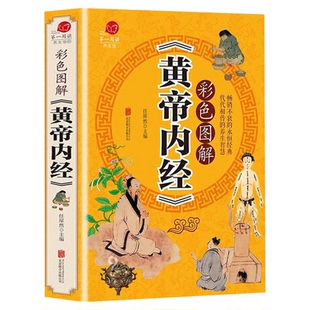 彩色图解版黄帝内经 全集正版 皇帝内经中医书籍基础理论养生大白话版素问入门图解全注全译养生的书籍 原文注解本草纲目畅销书籍