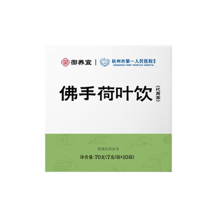 杭州市第一人民医院研发佛手荷叶饮茯苓黄芪乌梅饮荷叶饮养生茶