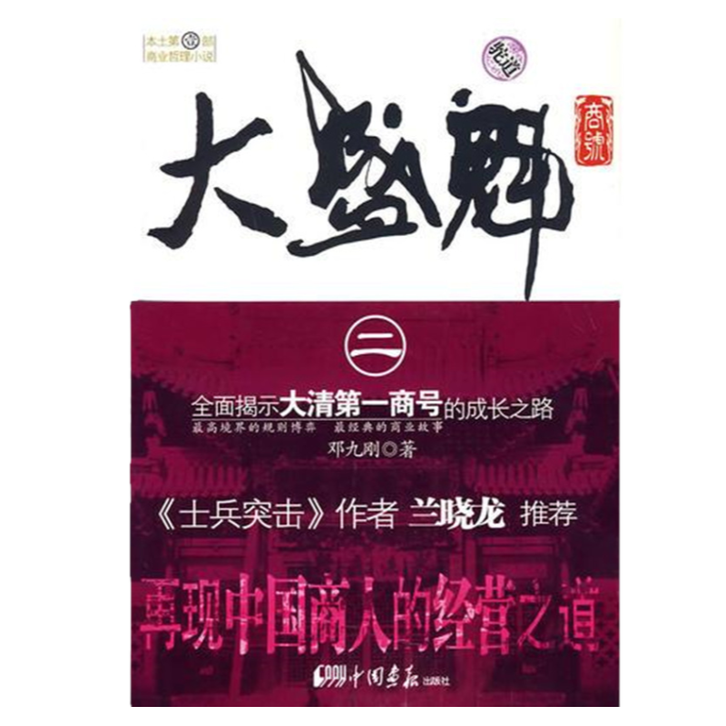 正版大盛魁商号2驼道邓九刚 中国画报出版社