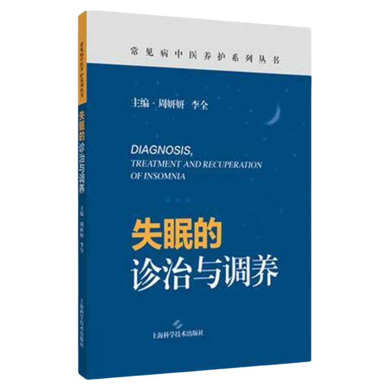 失眠的诊治与调养上海科技出版