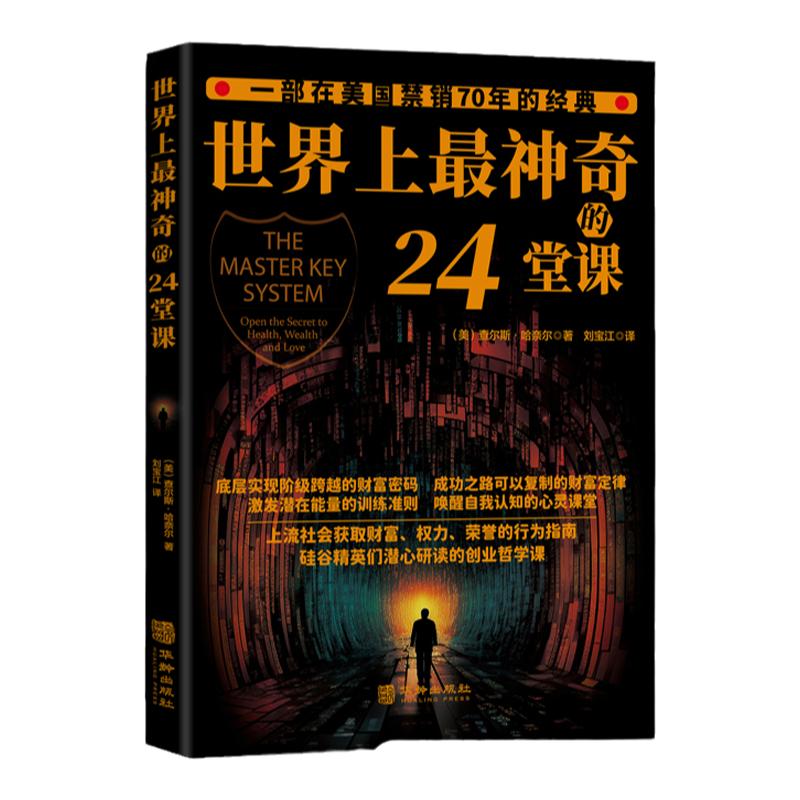 【底层实现阶级跨越的财富密码】世界上最神奇的24堂课年入百万高效能人士的7个习惯谁动了我的奶酪思考致富没有任何借口书籍