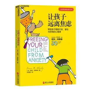 【湛庐旗舰店】让孩子远离焦虑 帮助孩子摆脱不安害怕与恐惧的心理课 粘人焦虑害羞 紧张与恐惧的心理学方案 儿童情绪管理系列