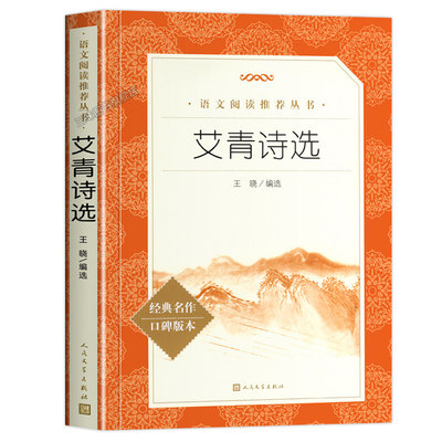 艾青诗选九年级原著正版