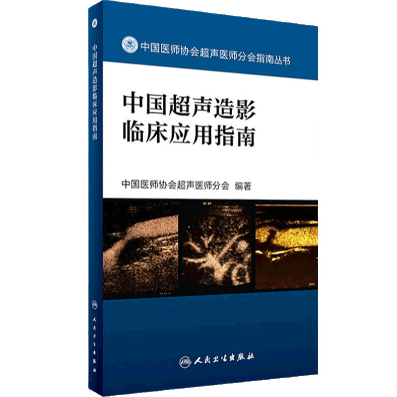 中国超声造影临床应用指南