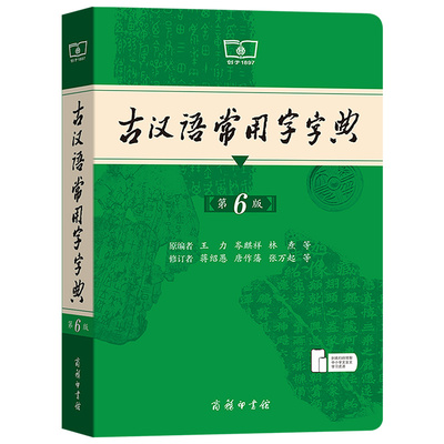 古汉语常用字字典第6版 商务印书馆初中生高中语文文言文专用正版第五版非第六七版中国古代汉语词语古文翻译词典
