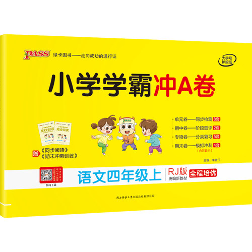 2026春新版绿卡小学学霸冲A卷四年级语文同步测试卷子人教版4上册下册学生真题模拟训练单元期中期末复习考试冲刺提优PASS正版图书