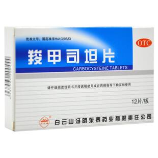 白云峰 羧甲司坦片 0.25g*12片/盒 支气管哮喘等疾病引起痰液粘稠
