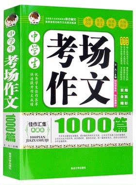 加厚版388页 中学生考场作文1000篇 中学生作文辅导教辅 教论文考试参考书写作思路及技巧教辅书 语文作文中考作文素材满分作文