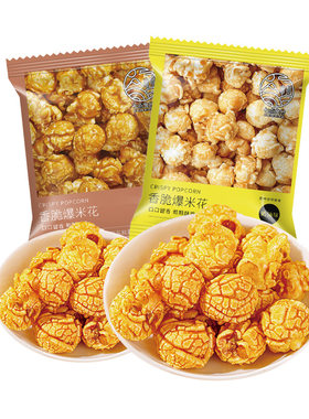 焦糖奶油球形爆米花吃货零食小吃
