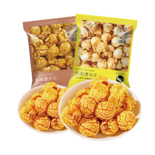 焦糖爆米花奶油球形玉米粒零食休闲小吃食品追剧影院独立包装批发