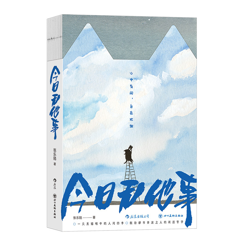 后浪正版现货 今日无他事 疗愈岛丛书 么么黑猫生哲学礼物书 张乐陆作品集 人间四季心灵励志大众治愈绘本