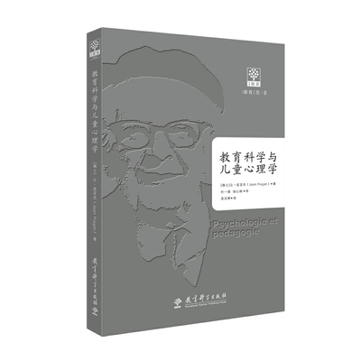 正版包邮 教育科学与儿童心理学 让皮亚杰 教育理论 教育原理与心理学 教学发展教学方法 师资培训 教育科学出版社 9787519114985