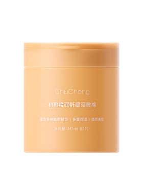 初橙焕润舒缓湿敷棉持久保湿补水积雪草温和平衡肌肤精华护肤面膜