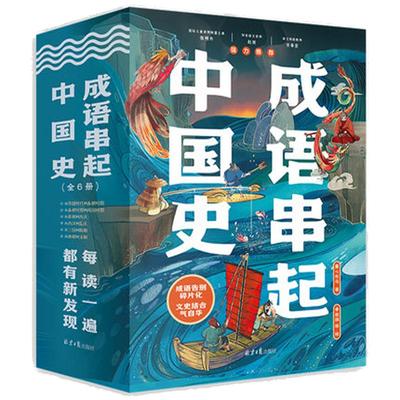 【官方正版直发】成语串起中国史安森妈妈阅读推荐小学生历史书籍成语故事儿童成语上下五千年赠149个音频故事童心布马出品