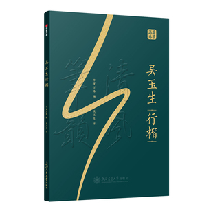 【吴玉生行楷典藏作品集】作楷软精装收藏版行楷字帖成人练字全彩印刷经典诗词诗歌散文书法爱好者大学生成人练字钢笔书法练字硬笔