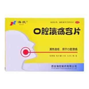 海欣 口腔溃疡含片 0.8g*12片 清热敛疮口腔溃疡口腔溃烂