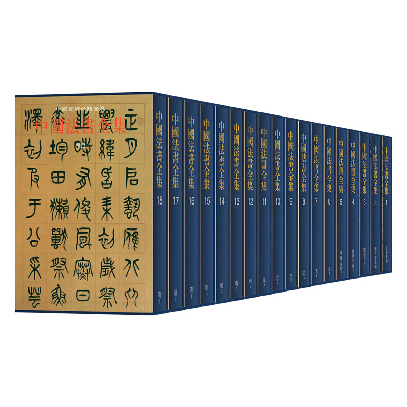 【全18册】中国法书全集行草楷隶篆书法临摹字帖技法秦汉魏晋南北朝隋唐五代宋元明清书法篆刻跋文墨迹临摹法帖金石艺术收藏鉴赏