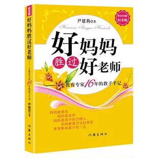 好妈妈胜过好老师 尹建莉老师16年的教子手记 怎样正确教育孩子