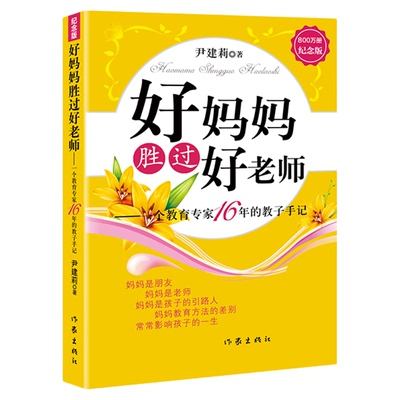 好妈妈胜过好老师无尹建莉