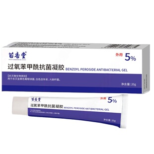 过氧苯甲酰凝胶正品乳膏祛痘精华痘坑修复痘印去粉刺闭口脂肪粒