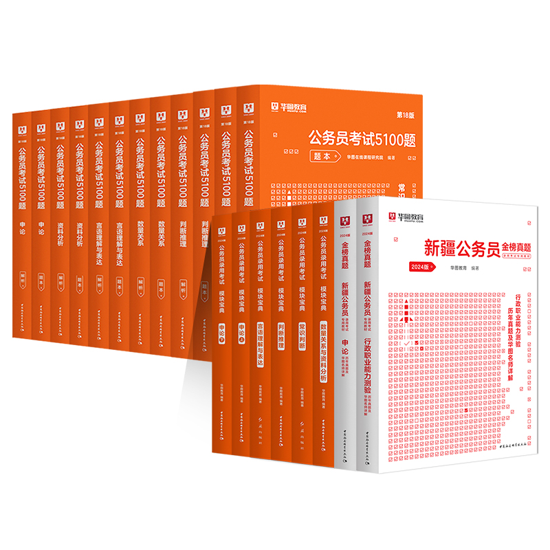 华图新疆公务员省考全套