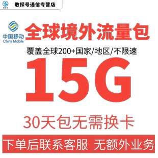 中国移动多国家地区国际漫游全球境外流量充值15G30天包无需换卡