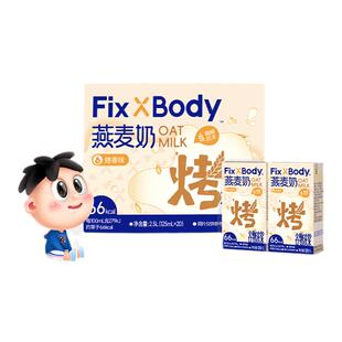 旺旺FixXBody咖啡大师燕麦奶植物蛋白饮料0乳糖0胆固醇坚果早餐奶