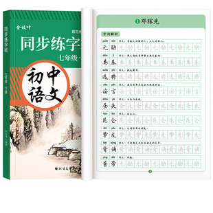 2026新版七年级语文同步练字帖上册下册人教版初中生专用八年级九正楷楷书硬笔书法生字练习本中学生每日一练描红贴初中课课练字帖