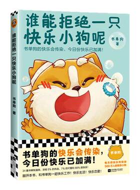 读客谁能拒绝一只快乐小狗呢漫画