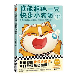 谁能拒绝一只快乐小狗呢书单狗的快乐会传染附赠全彩贴纸书单狗漫画全彩温暖可爱乐观陪伴治愈专治不开心轻松【读客官方正版图书】