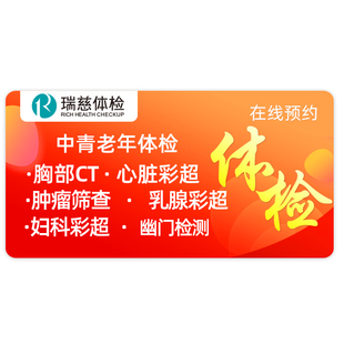 瑞慈体检套餐中青老年体检胸部CT心脏彩超肿瘤筛查全国通用体检卡
