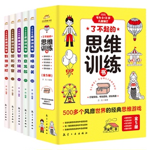 了不起的思维训练书全套5册正版 小学生三四五六年级趣味数学逻辑训练书6~13岁儿童奥数全脑潜能开发益智游戏书数学课外阅读书籍