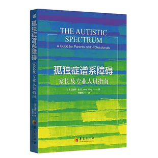 新版孤独症谱系障碍家长及专业人员指南孤独症书籍儿童社会行为语言智力情绪沟通障碍孤独症快乐疗法特殊教育管理儿童心理学华夏