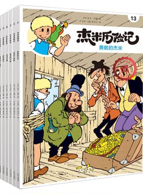 杰米历险记正版全套62册任选第1-10辑比利时漫画3-6-9岁儿童课外阅读成长励志绘本图画书小学生一二三四年级亲子绘本 新华正版