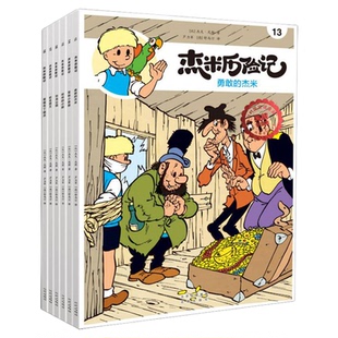 杰米历险记正版全套62册任选第1-10辑比利时漫画3-6-9岁儿童课外阅读成长励志绘本图画书小学生一二三四年级亲子绘本 新华正版