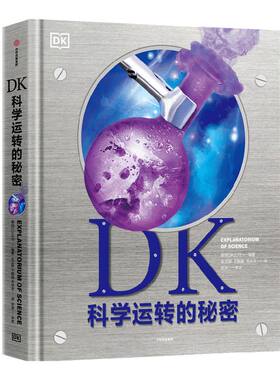 DK科学运转的秘密中信出版