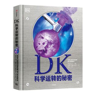 【7-14岁】DK科学运转的秘密 英国DK公司著 8大门类知识 物质 化学 反应材料 能量 力学 生命科学 地理 太空 中信出版社图书