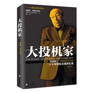 【正版现货】大投机家德国证券教父科斯托拉尼自传一个投机者最后的告白安德烈科斯托拉尼海南出版社9787544360944