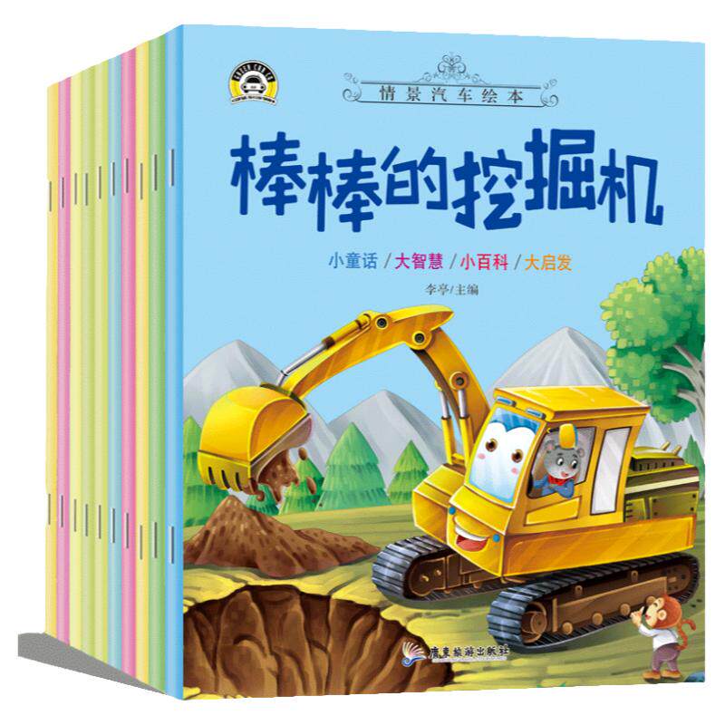 汽车小童话图画书绘本书幼儿园专用10册注音版0-2-3-4一6周岁儿童故事书认知早教启蒙幼儿园正版书籍宝宝睡前亲子阅读宝宝幼儿绘本