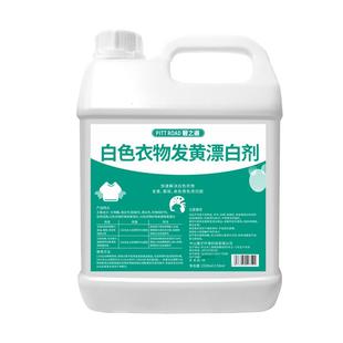 漂白剂白色衣物去渍除黄增白神器洗鞋子衣服双氧水染色还原漂白水