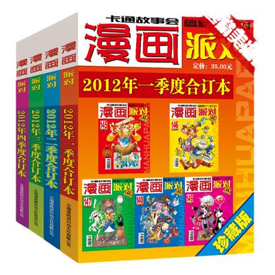 漫画派对杂志珍藏版合订本